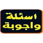 سؤل وجواب android application logo